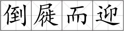 倒屣而迎