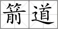 箭道