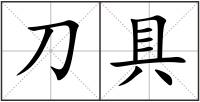 刀具