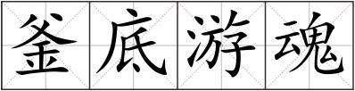 釜底游魂