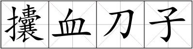 攮血刀子