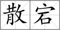散宕