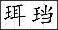 珥珰