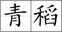 青稻