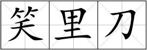 笑里刀