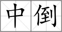 中倒