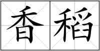 香稻
