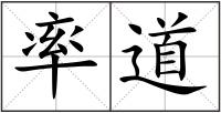 率道