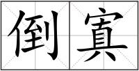 倒寘