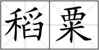 稻粟