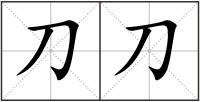 刀刀