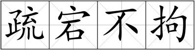 疏宕不拘