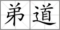 弟道