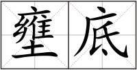 壅底
