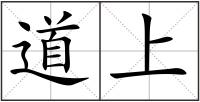 道上