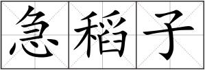 急稻子