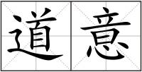 道意