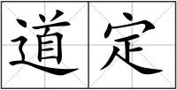 道定