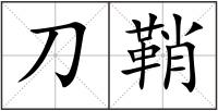 刀鞘