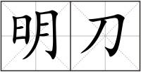 明刀