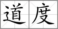 道度
