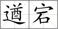 遒宕