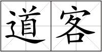 道客