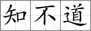 知不道