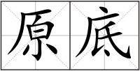 原底