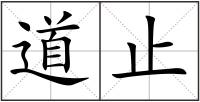 道止