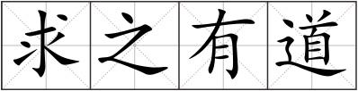 求之有道
