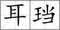 耳珰