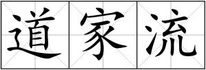 道家流