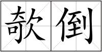 欹倒