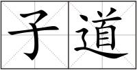 子道