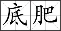 底肥
