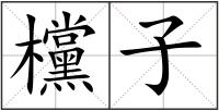 欓子
