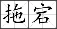 拖宕