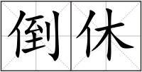 倒休