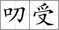 叨受