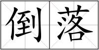 倒落