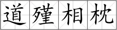 道殣相枕