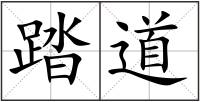 踏道