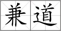 兼道