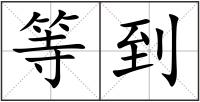 等到