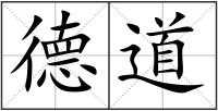德道