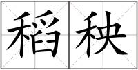 稻秧