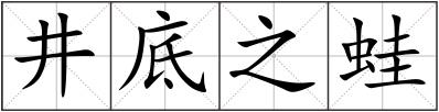 井底之蛙