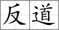 反道