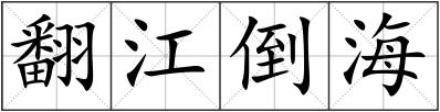 翻江倒海